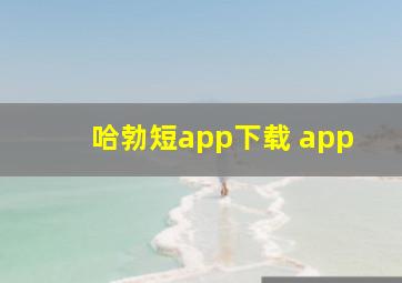 哈勃短app下载 app